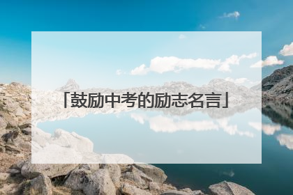 鼓励中考的励志名言