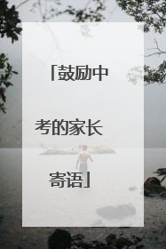 鼓励中考的家长寄语