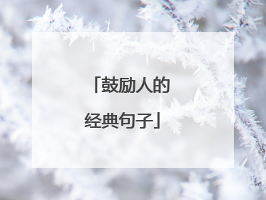 鼓励人的经典句子