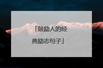 鼓励人的经典励志句子