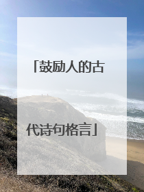 鼓励人的古代诗句格言