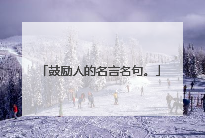 鼓励人的名言名句。