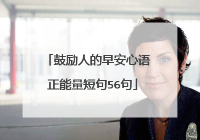 鼓励人的早安心语正能量短句56句
