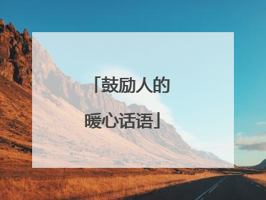 鼓励人的暖心话语