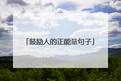 鼓励人的正能量句子