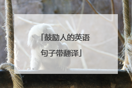 鼓励人的英语句子带翻译