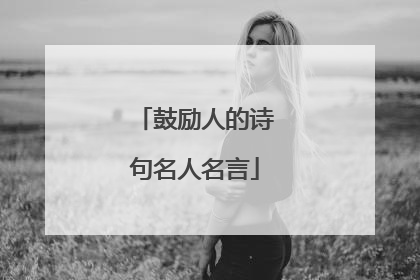 鼓励人的诗句名人名言