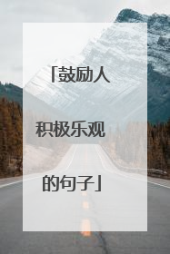 鼓励人积极乐观的句子