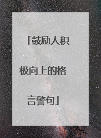 鼓励人积极向上的格言警句