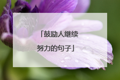 鼓励人继续努力的句子