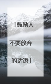 鼓励人不要放弃的话语