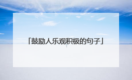 鼓励人乐观积极的句子