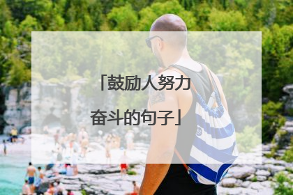 鼓励人努力奋斗的句子