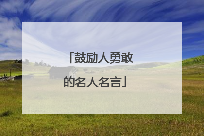 鼓励人勇敢的名人名言