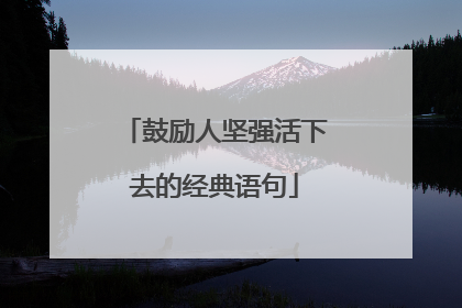 鼓励人坚强活下去的经典语句