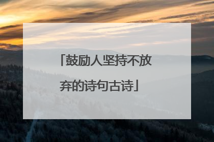 鼓励人坚持不放弃的诗句古诗