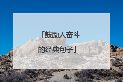 鼓励人奋斗的经典句子
