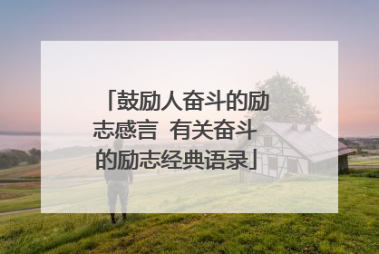 鼓励人奋斗的励志感言 有关奋斗的励志经典语录