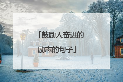 鼓励人奋进的励志的句子