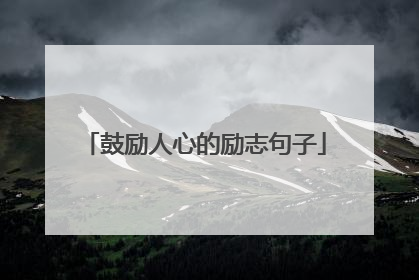 鼓励人心的励志句子
