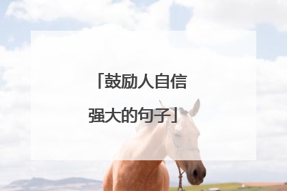 鼓励人自信强大的句子