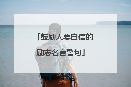 鼓励人要自信的励志名言警句