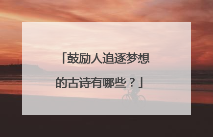 鼓励人追逐梦想的古诗有哪些?