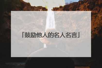 鼓励他人的名人名言