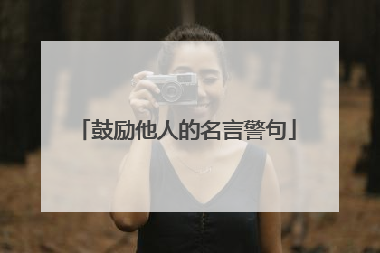 鼓励他人的名言警句