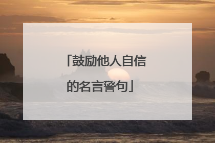 鼓励他人自信的名言警句