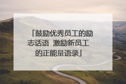 鼓励优秀员工的励志话语 激励新员工的正能量语录