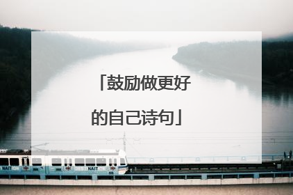 鼓励做更好的自己诗句