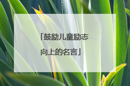 鼓励儿童励志向上的名言