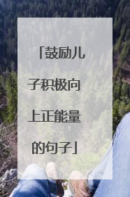 鼓励儿子积极向上正能量的句子