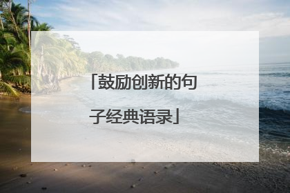 鼓励创新的句子经典语录