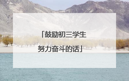 鼓励初三学生努力奋斗的话