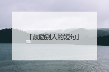 鼓励别人的短句