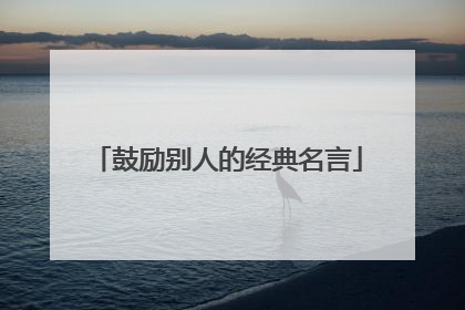 鼓励别人的经典名言