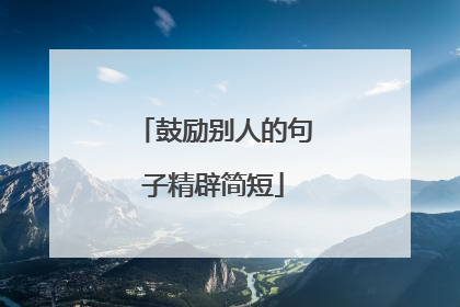 鼓励别人的句子精辟简短
