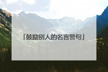 鼓励别人的名言警句