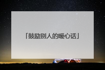 鼓励别人的暖心话