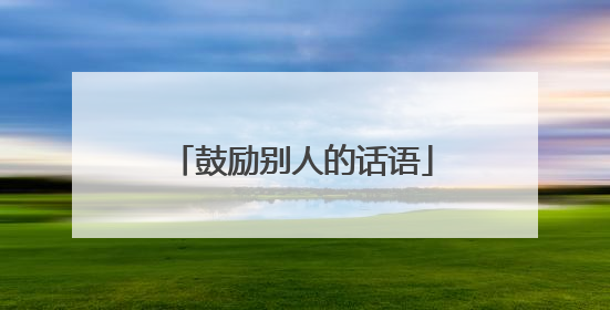 鼓励别人的话语