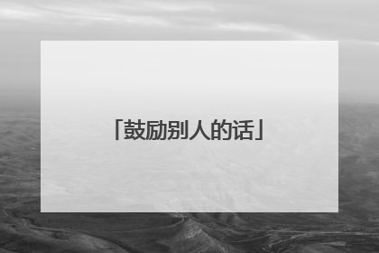 鼓励别人的话