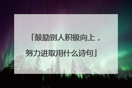鼓励别人积极向上，努力进取用什么诗句