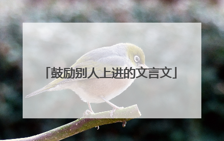 鼓励别人上进的文言文