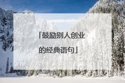 鼓励别人创业的经典语句