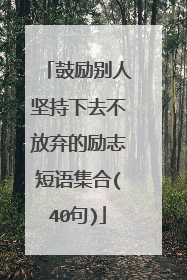 鼓励别人坚持下去不放弃的励志短语集合(40句)
