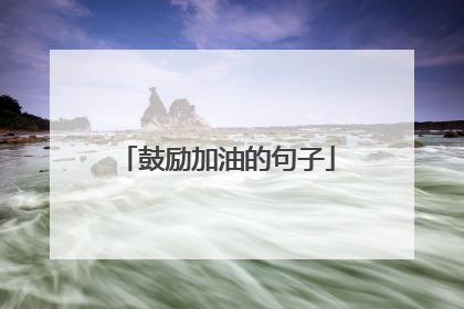 鼓励加油的句子