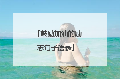 鼓励加油的励志句子语录