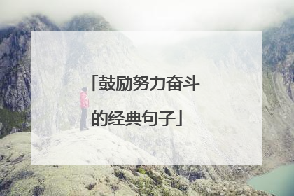 鼓励努力奋斗的经典句子